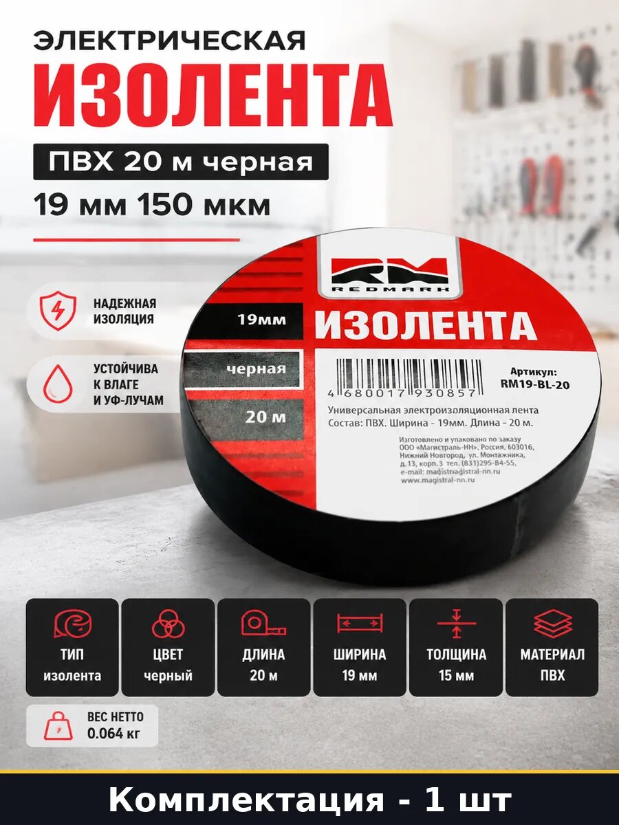 Электрическая изолента ПВХ 20 м черная 19 мм 150 мкм