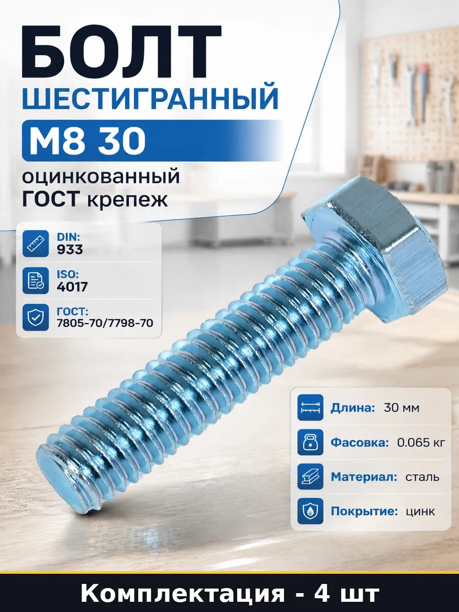 Болт шестигранный М8 30 оцинкованный 4 шт ГОСТ крепеж