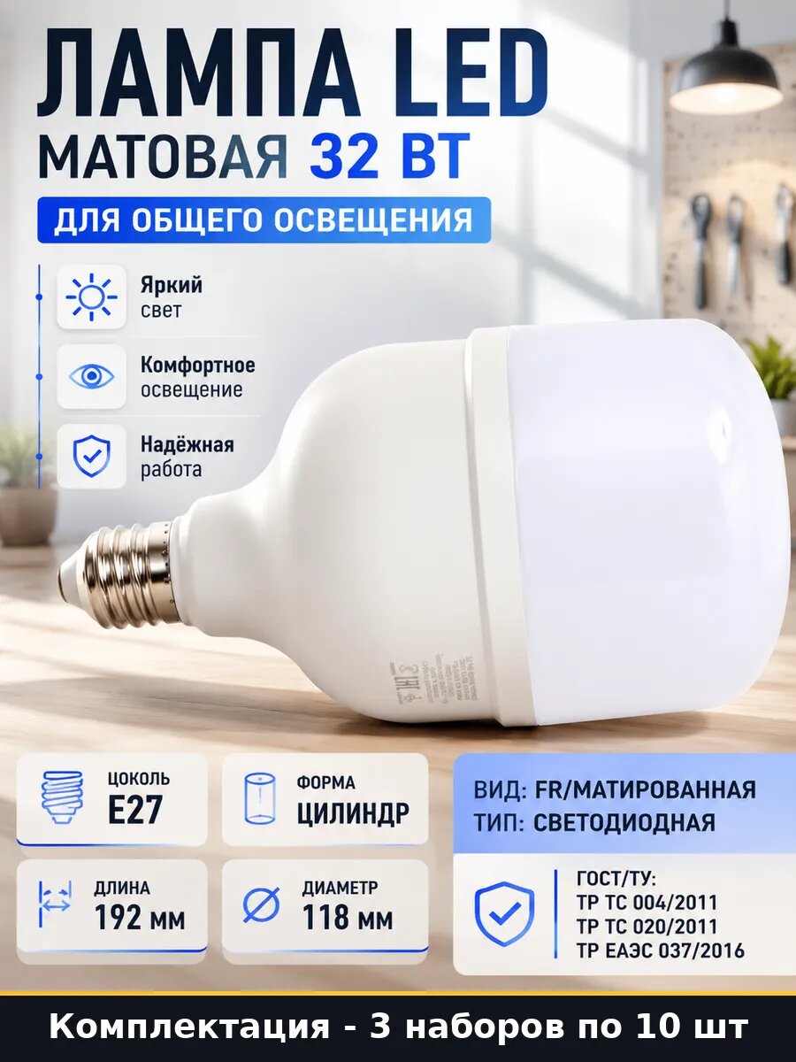 Лампа LED E27 32w естественный белый матовая 4000лм 3 шт