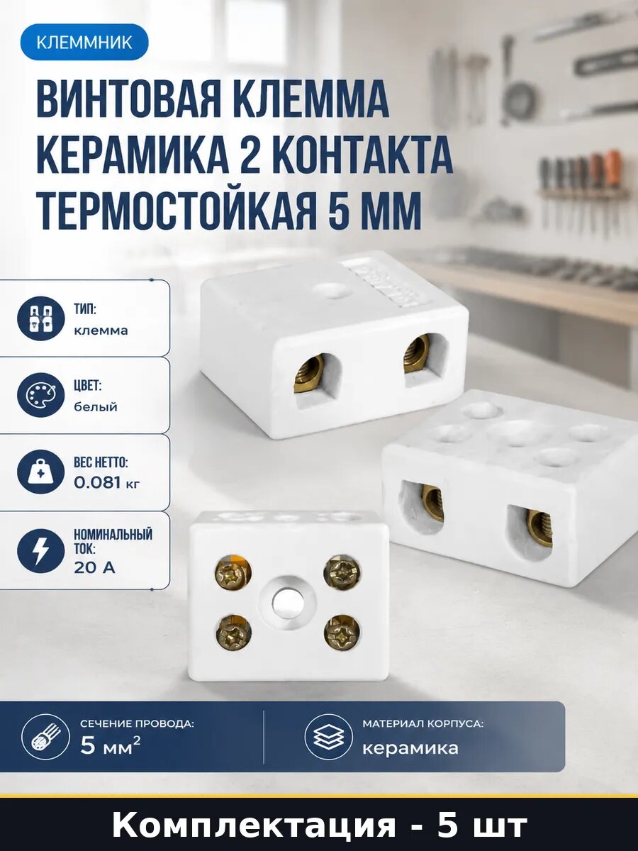 Соединитель проводов керамический 5мм2 4 контакта 400в 5шт