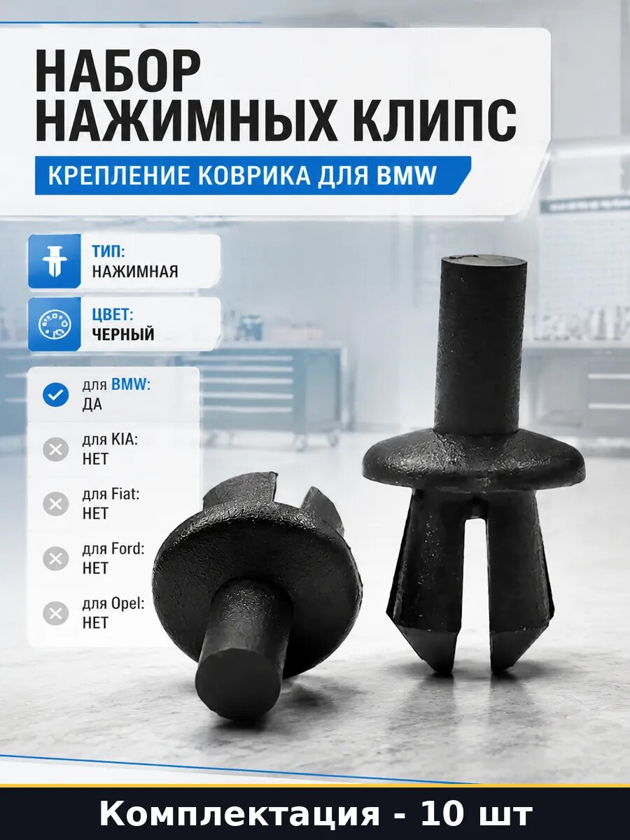 Набор нажимных клипс 10 шт крепление коврика для BMW