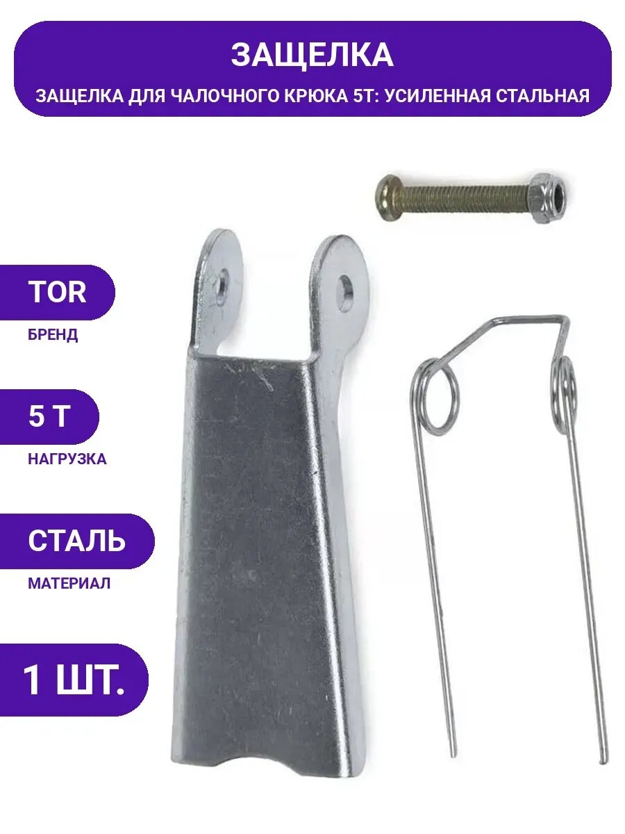 Защелка для крюков чалочных 320А 5,0 т (D) TOR 1043068