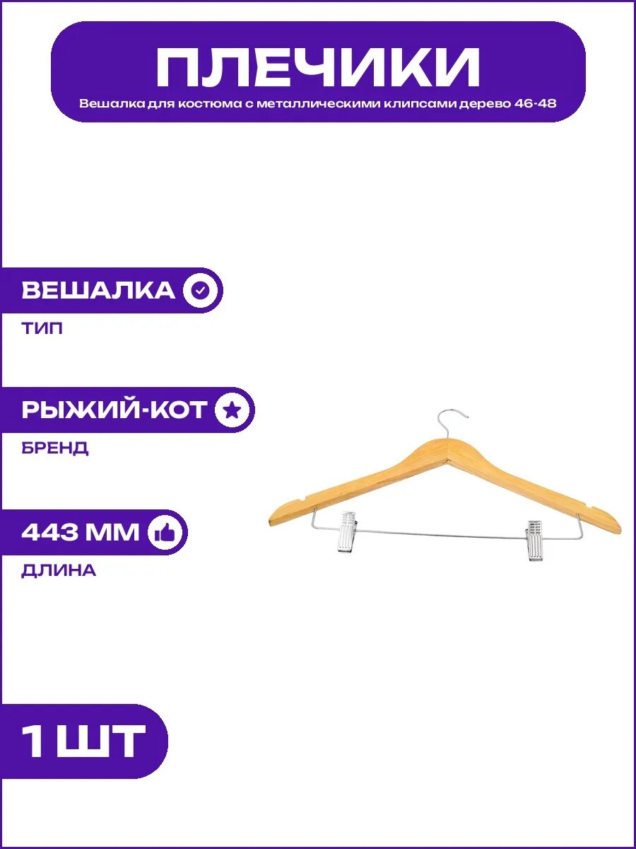Плечики с клипсами для костюмов дерево и металл размер 46-48