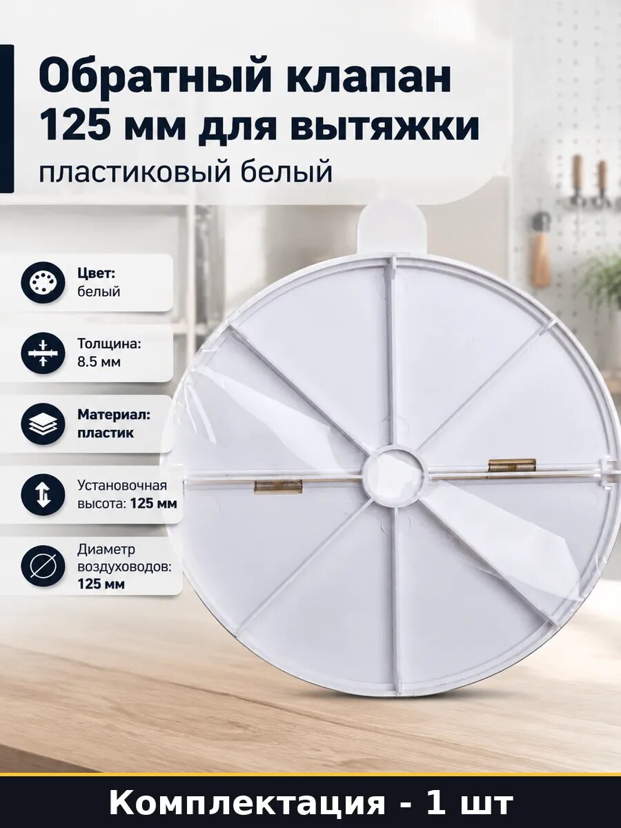Обратный клапан 125 мм для вытяжки пластиковый белый