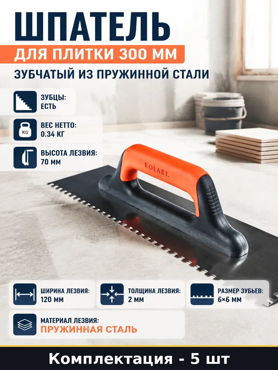 Профессиональный шпатель зубчатый 6х6 мм сталь ширина 5 шт