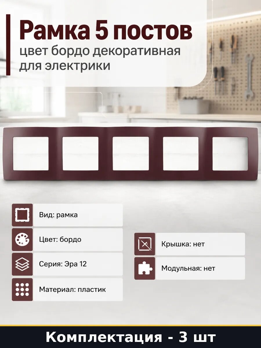 Рамка для электроустановочных изделий 5 постов бордо 3 штуки