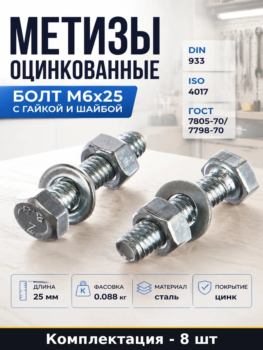 Метизы оцинкованные болт М6х25 с гайкой и шайбой 8 штук