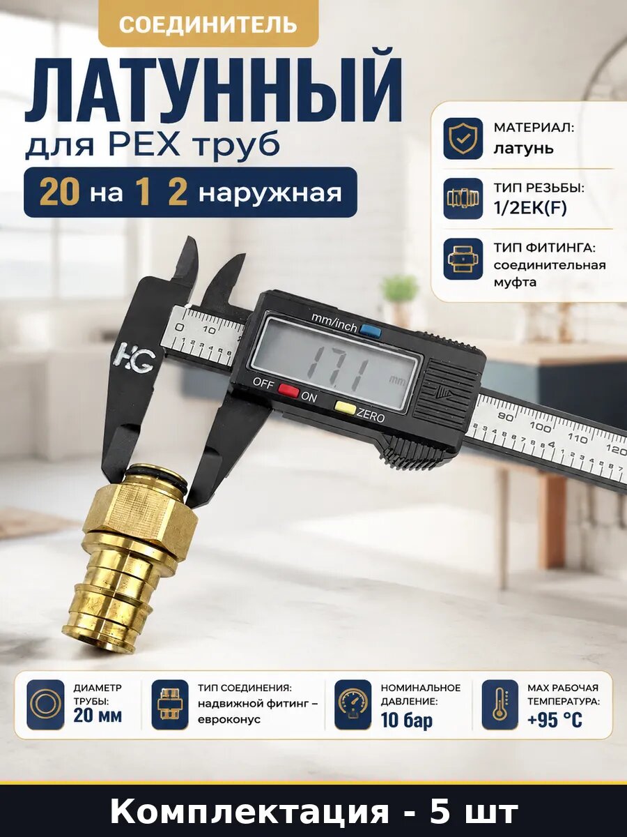 Соединитель PEX 20мм 1/2 дюйма латунь ЕК накидная гайка 5 шт