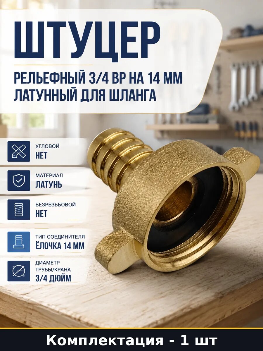 Штуцер рельефный 3/4 ВР на 14 мм латунный для шланга