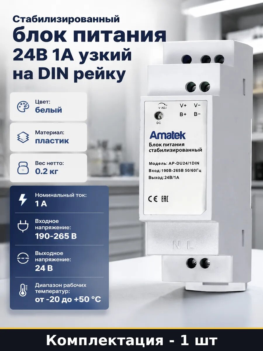 Стабилизированный блок питания 24В 1А узкий на DIN рейку