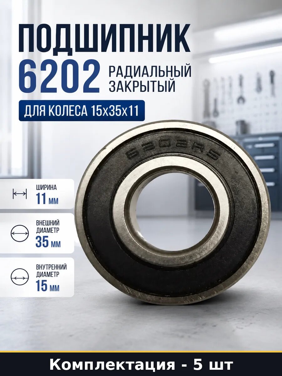 Подшипник шариковый 6202 для тачки 15х35х11 мм, набор 5 штук