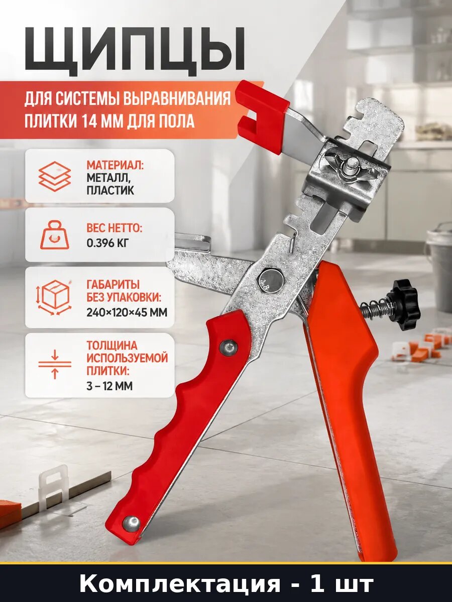 Щипцы для системы выравнивания плитки 14 мм для пола