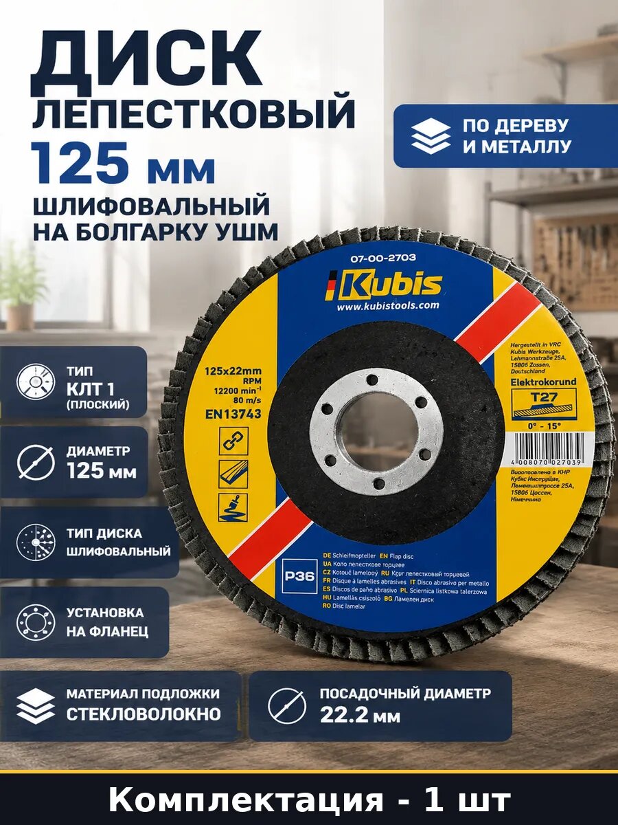 Диск лепестковый 125 мм шлифовальный на болгарку УШМ