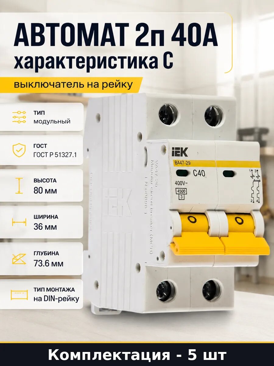 Автомат 2п 40А характеристика С выключатель на рейку