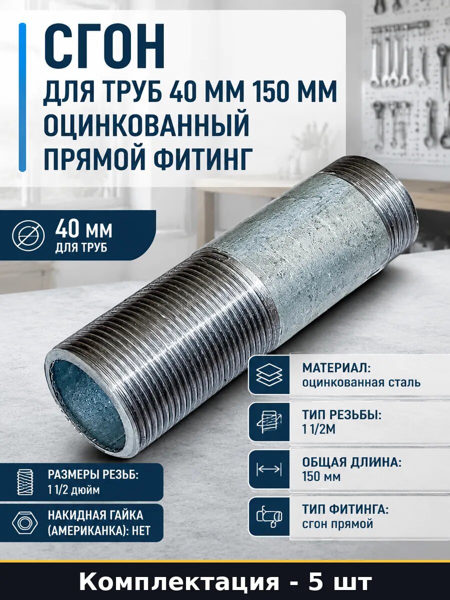 Сгон стальной ДУ 40 мм L-150 мм оцинкованный комплект 5 штук