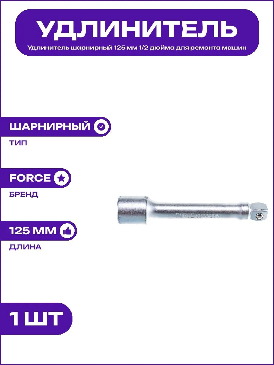 Шарнирный стержень удлинитель 125 мм 1/2 дюйма материал CrV