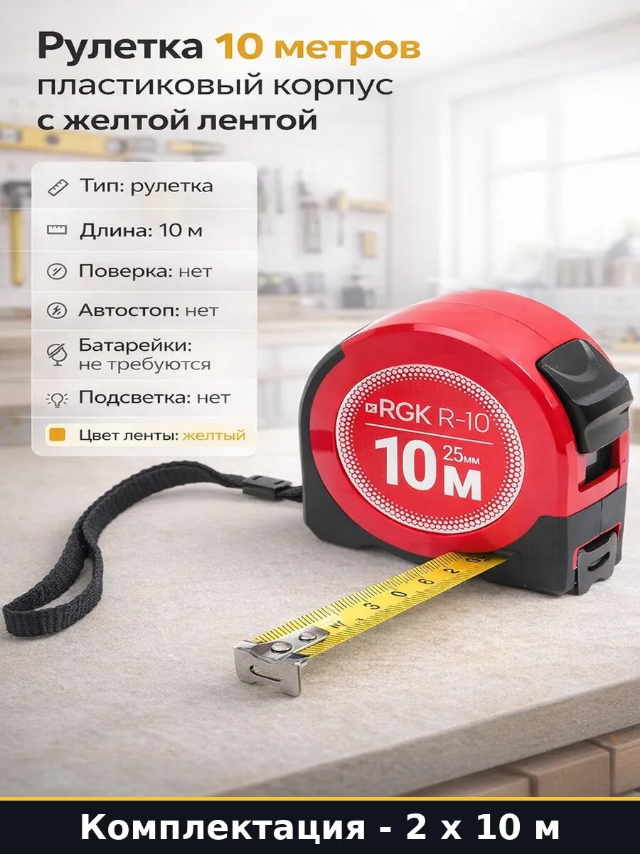Рулетка 10 метров 25 мм измерительная желтая лента 2 шт
