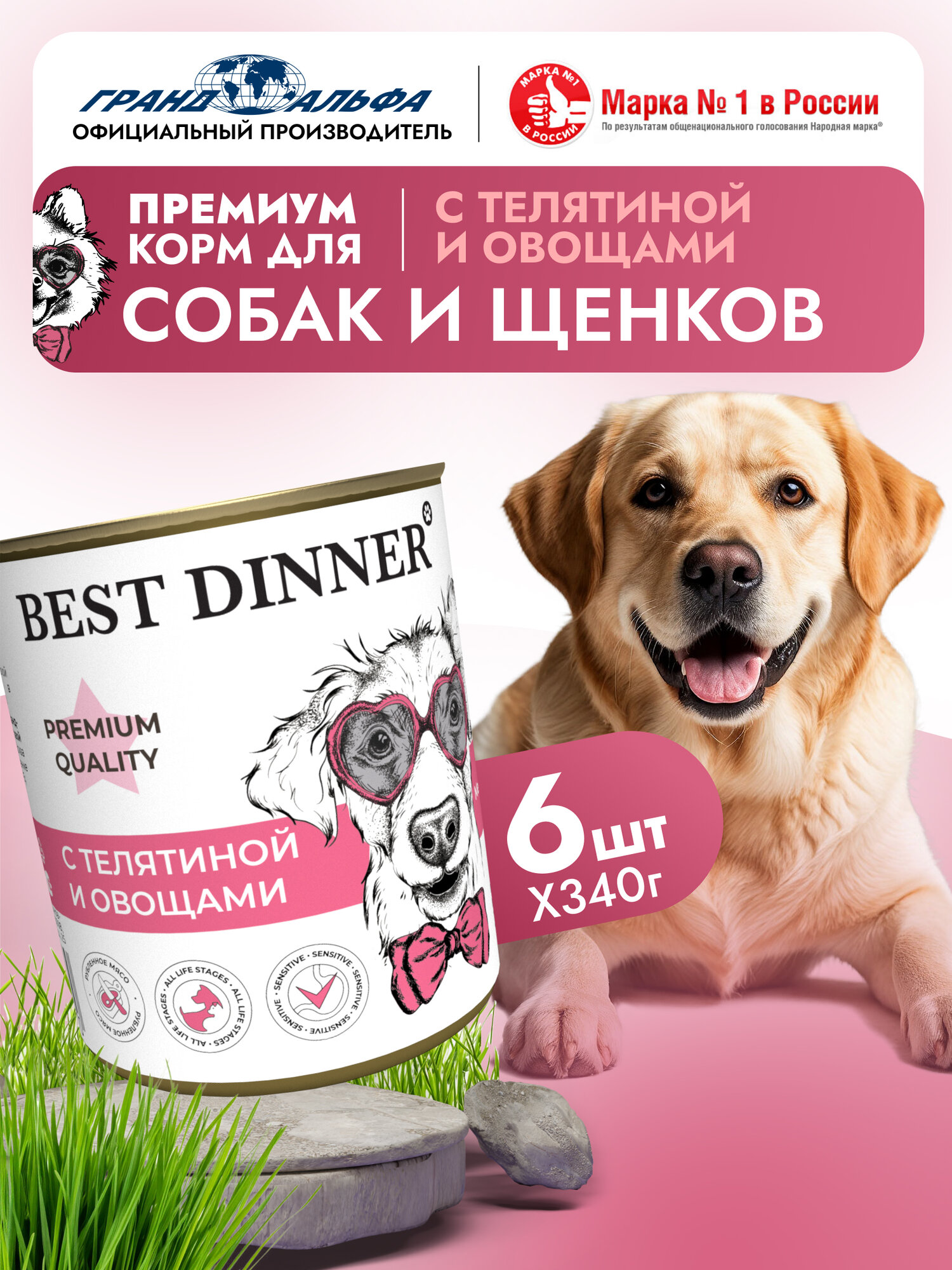 Влажный корм Best Dinner Premium для собак любых пород Меню №4 Телятина с овощами (6шт х 340гр)
