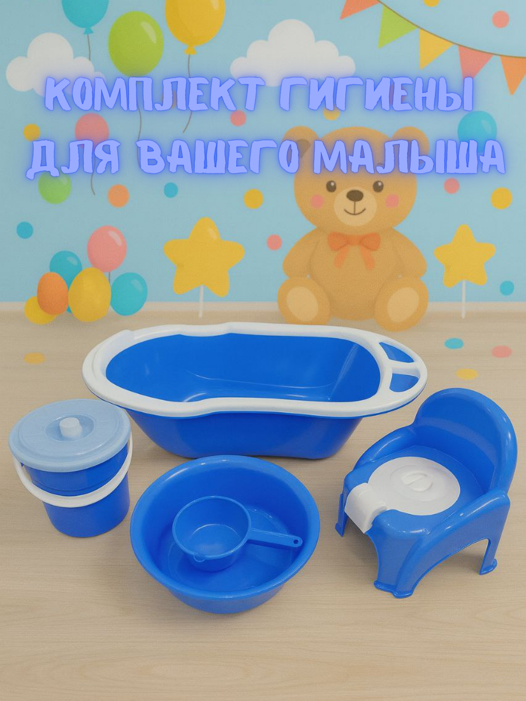 Полный набор для купания и гигиены малышей – ванночка, ведро, таз, ковш и горшок в комплекте