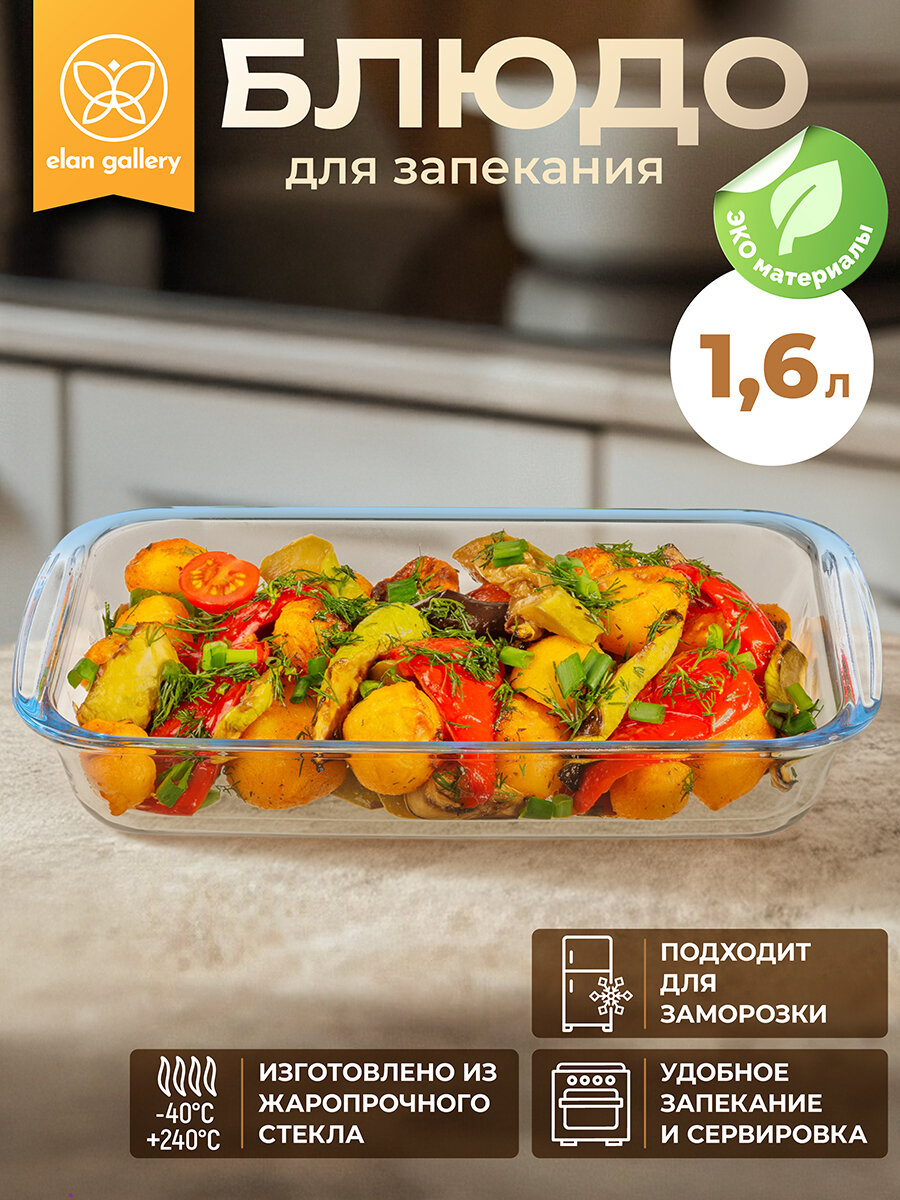 Блюдо для запекания и сервировки 1,6 л 29,5х17,5х5 см Elan Gallery Прямоугольное, жаростойкое стекло