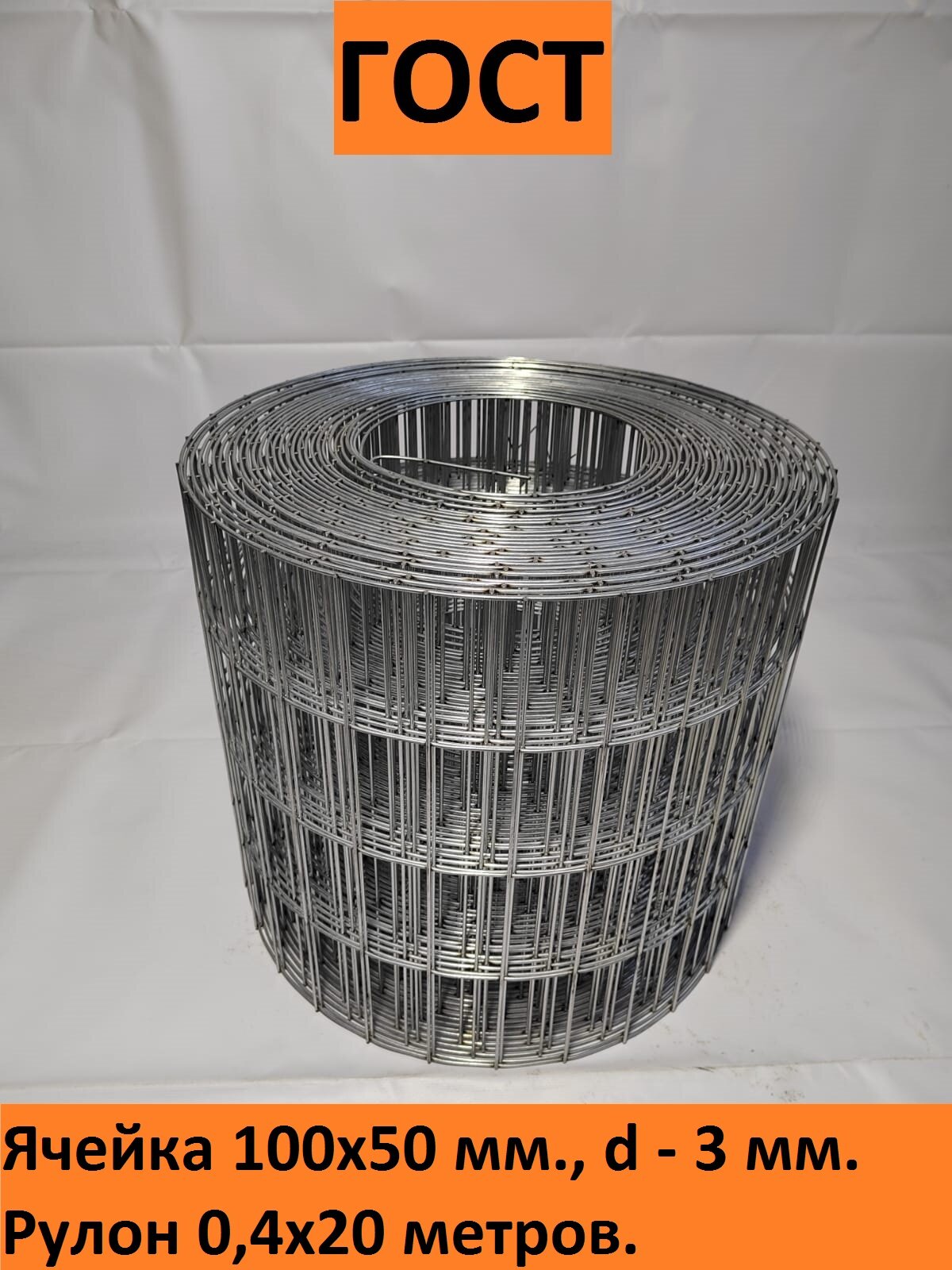 Сетка сварная оцинкованная 100x50x3 мм рулон 04x20 м ГОСТ для ограждений и габионов