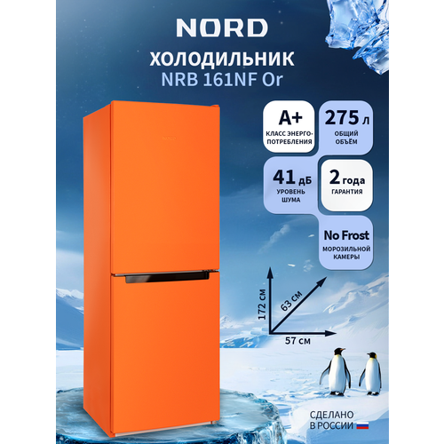 Холодильник NORDFROST NRB 161NF Or двухкамерный, 275 л объем, 172 см высота, оранжевый матовый
