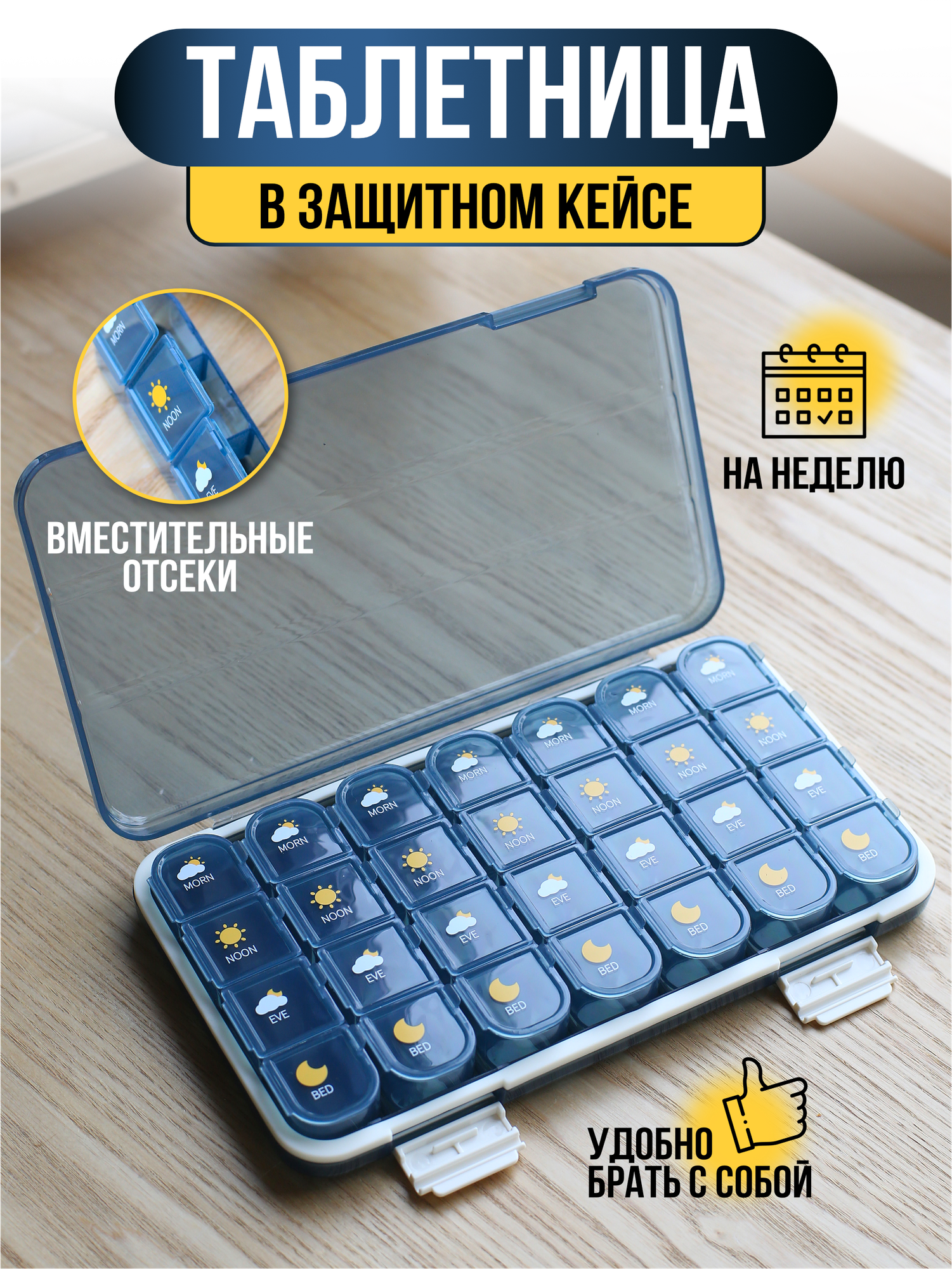 Таблетница, органайзер для таблеток на 4 приема неделю / месяц (28 отделений)