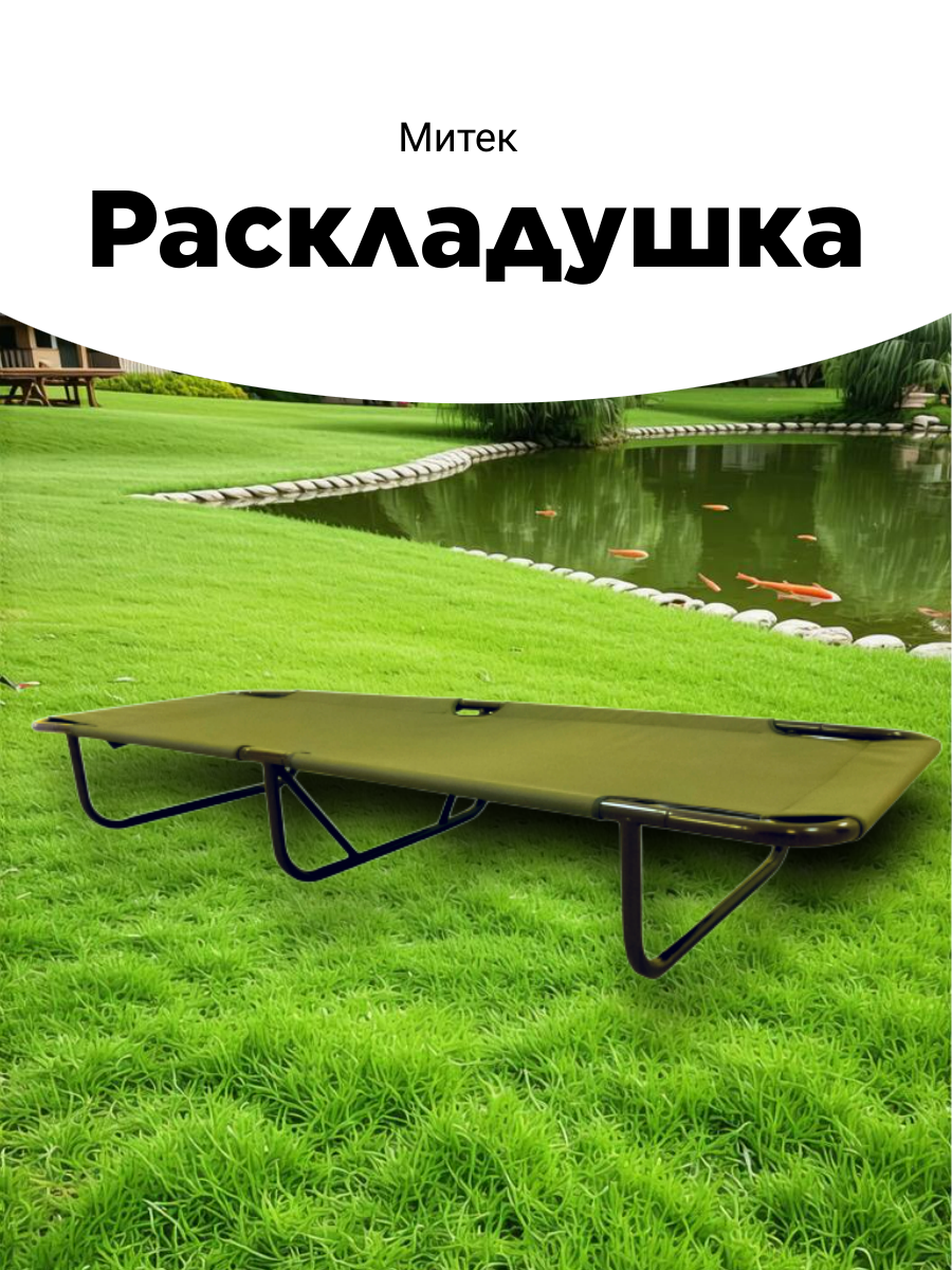 Раскладушка Митек