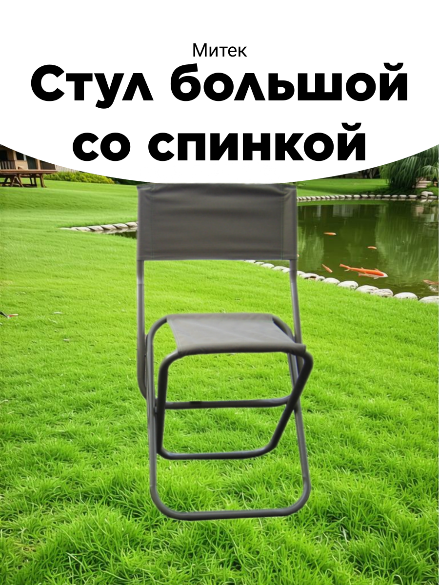 Стул складной большой со спинкой Митек