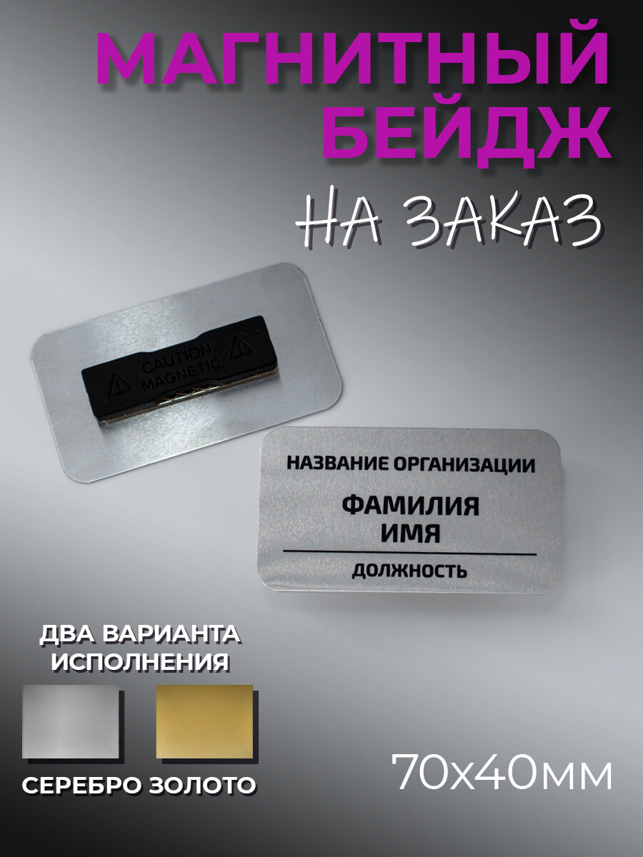 Бейдж металлический на магните 40х70мм