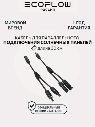 Изображение товара Кабель 30 см параллельного подключения Solar с фотоэлектрическим разъёмом