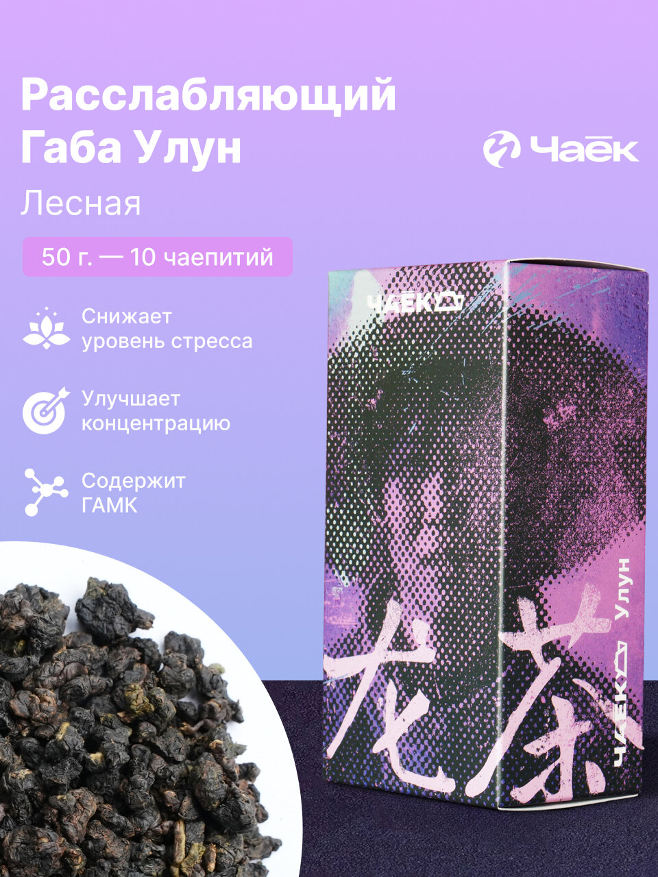 Чай улун Габа Лесная, листовой рассыпной чай 50 г, расслабляющий китайский чай (gaba tea, антистресс), ЧАЁК