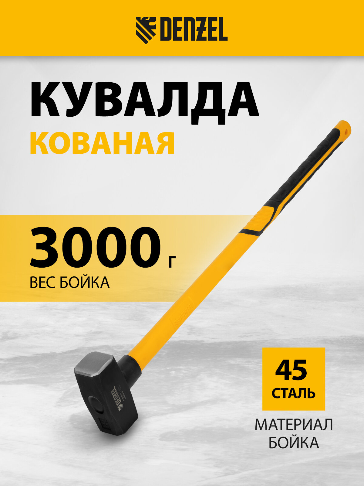 Кувалда Denzel 3000 г кованая фибергласовая  рукоятка c TPR покрытием 880 мм 11022