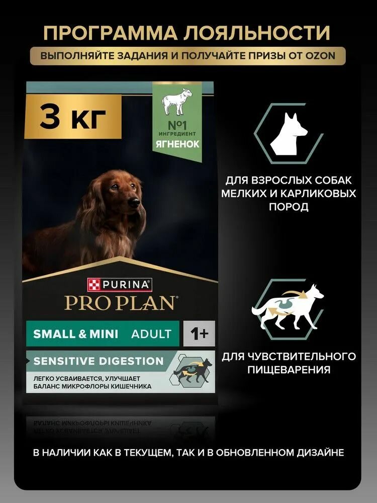 Сухой корм PRO PLAN SENSITIVE DIGESTION для взрослых собак мелких и карликовых пород с чувствительным пищеварением, с высоким содержанием ягненка, 3 кг