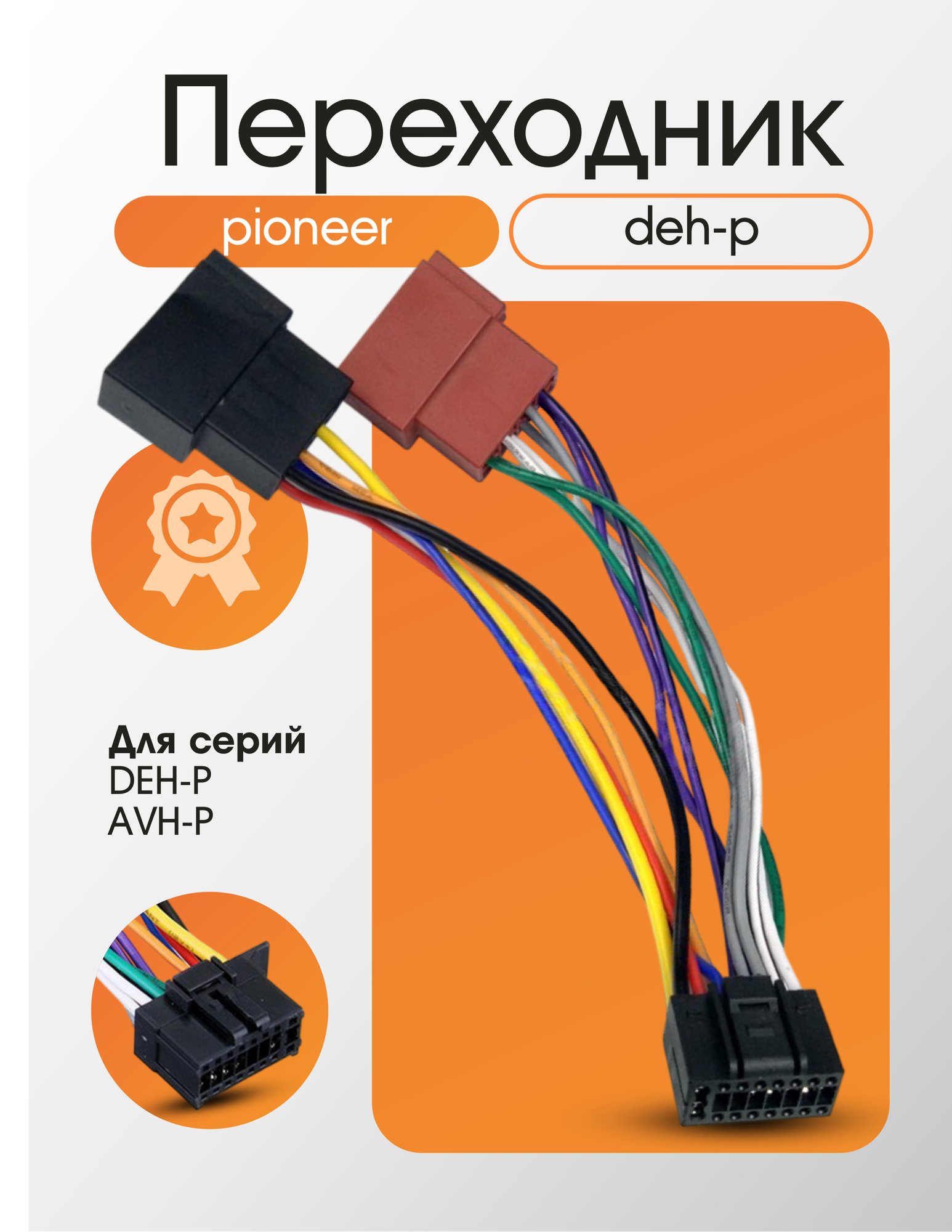 Разъем для магнитолы Pioneer DEH series  ISO переходник