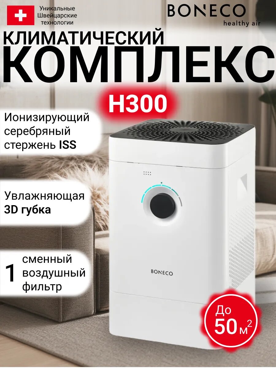 Увлажнитель воздуха Boneco H300, 3 в 1, автоматический, тихий, очистка воздуха