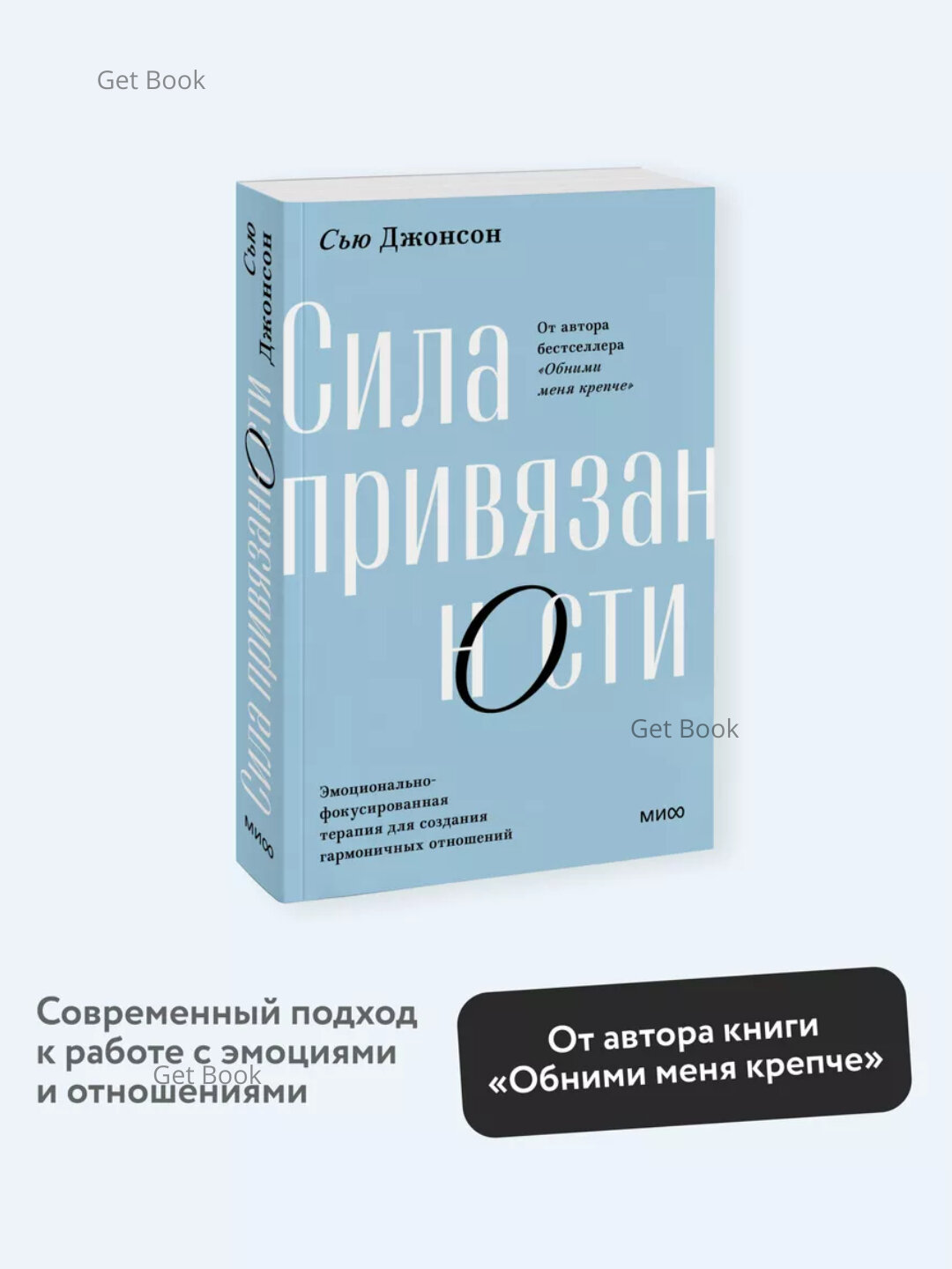 Книга Сью Джонсон "Сила привязанности", мягкая обложка, черно-белые иллюстрации, 2025 г.