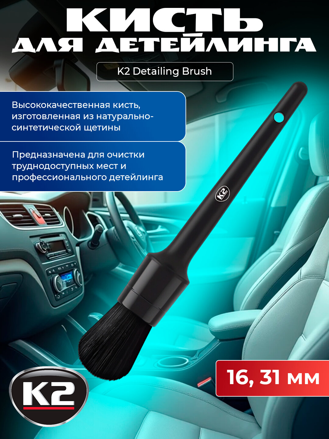 Кисть для детейлинга бренд "K2 DETAILING BRUSH 16", размер 31 мм