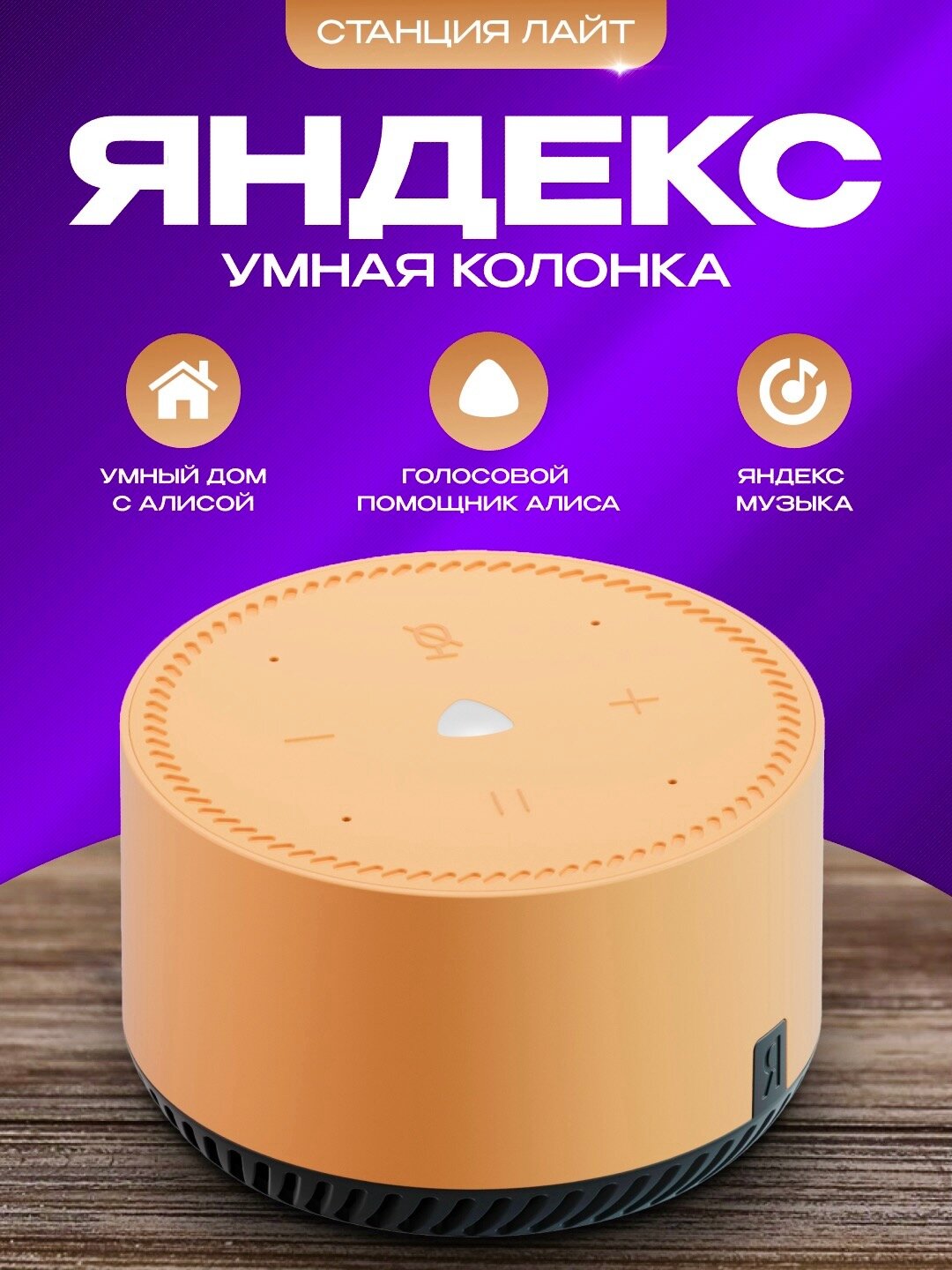 Умная колонка Яндекс Станция Лайт 5Вт, с голосовым помощником Алиса и YandexGPT