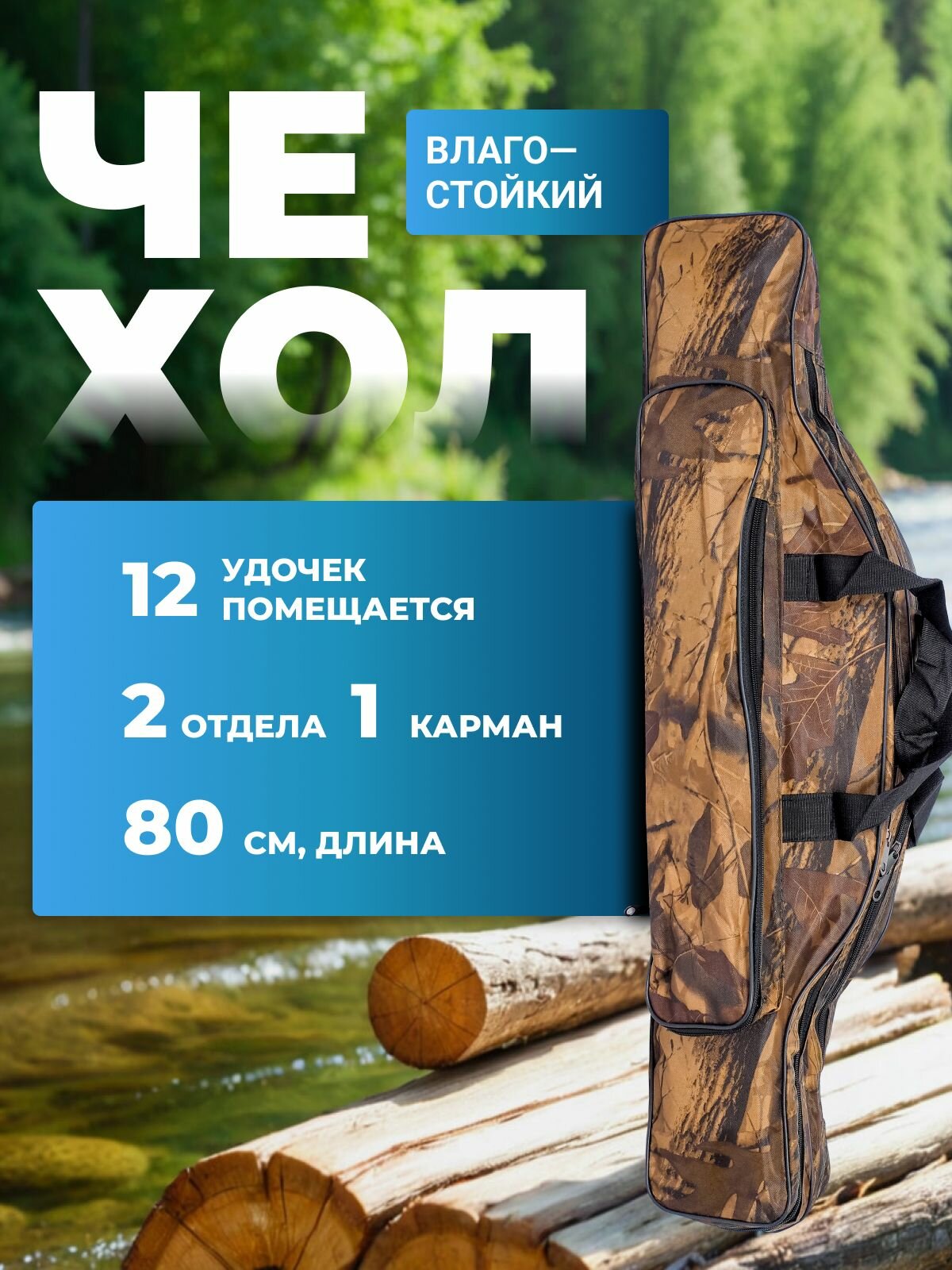 Чехол для рыбалки, удочек, снастей, спиннингов до 80 см