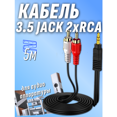 Кабель jack 3.5 2 тюльпана 2RCA 5 метров тюльпан джек 3 pin