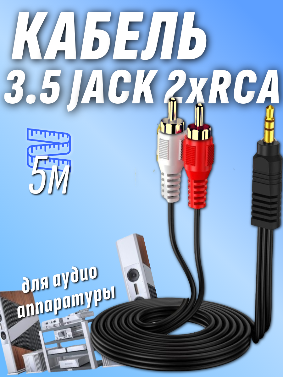Кабель jack 3.5 2 тюльпана 2RCA 5 метров тюльпан джек 3 pin