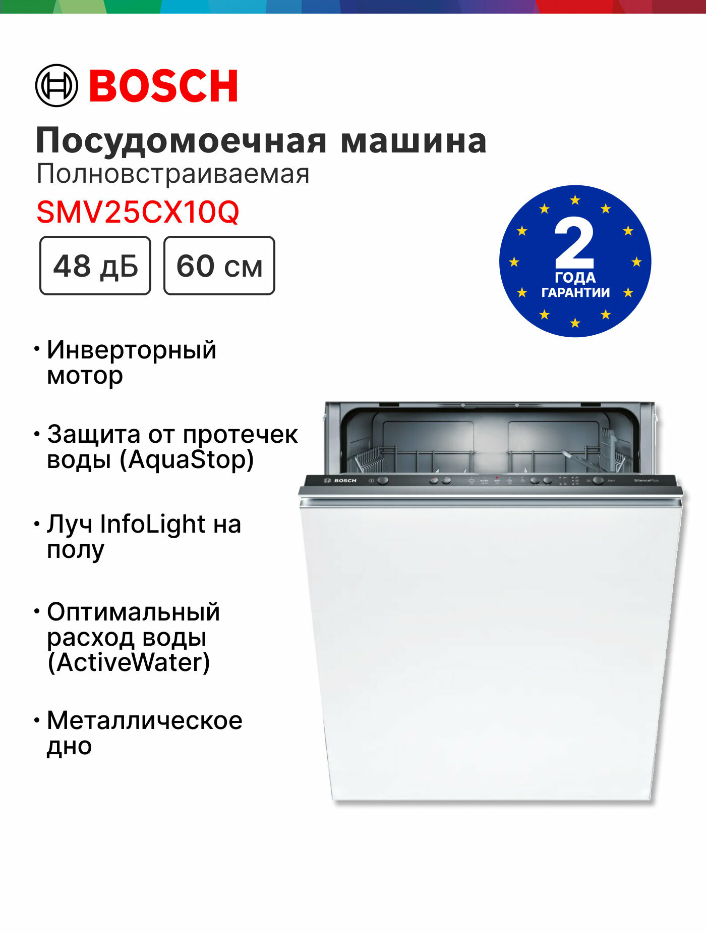 Встраиваемая посудомоечная машина с лучом на полу Bosch SMV25CX10Q, 60 см, половинная загрузка, ускоренная мойка