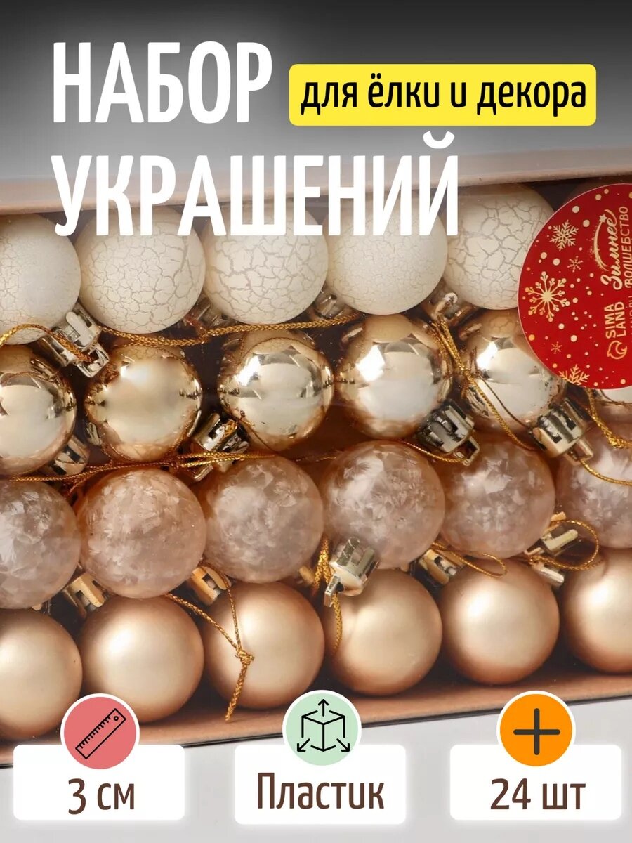 Ёлочные игрушки, шары новогодние , пластик, набор d-3 см, 24 шт "Традиция" треск, золото белый