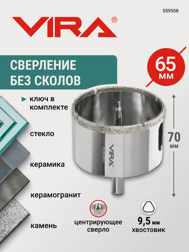 Изображение товара Коронка алмазная 65 мм по керамограниту и керамике трехгранный хвостовик VIRA