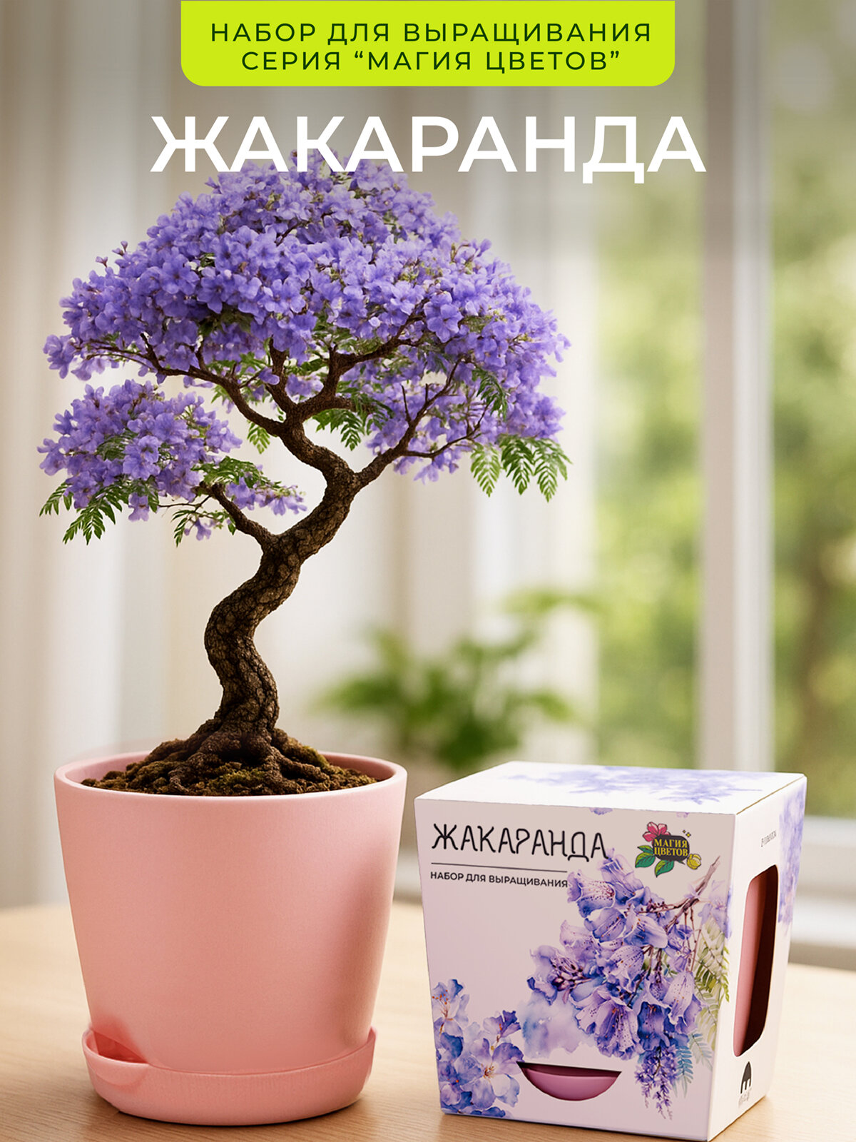 Набор для выращивания растений 