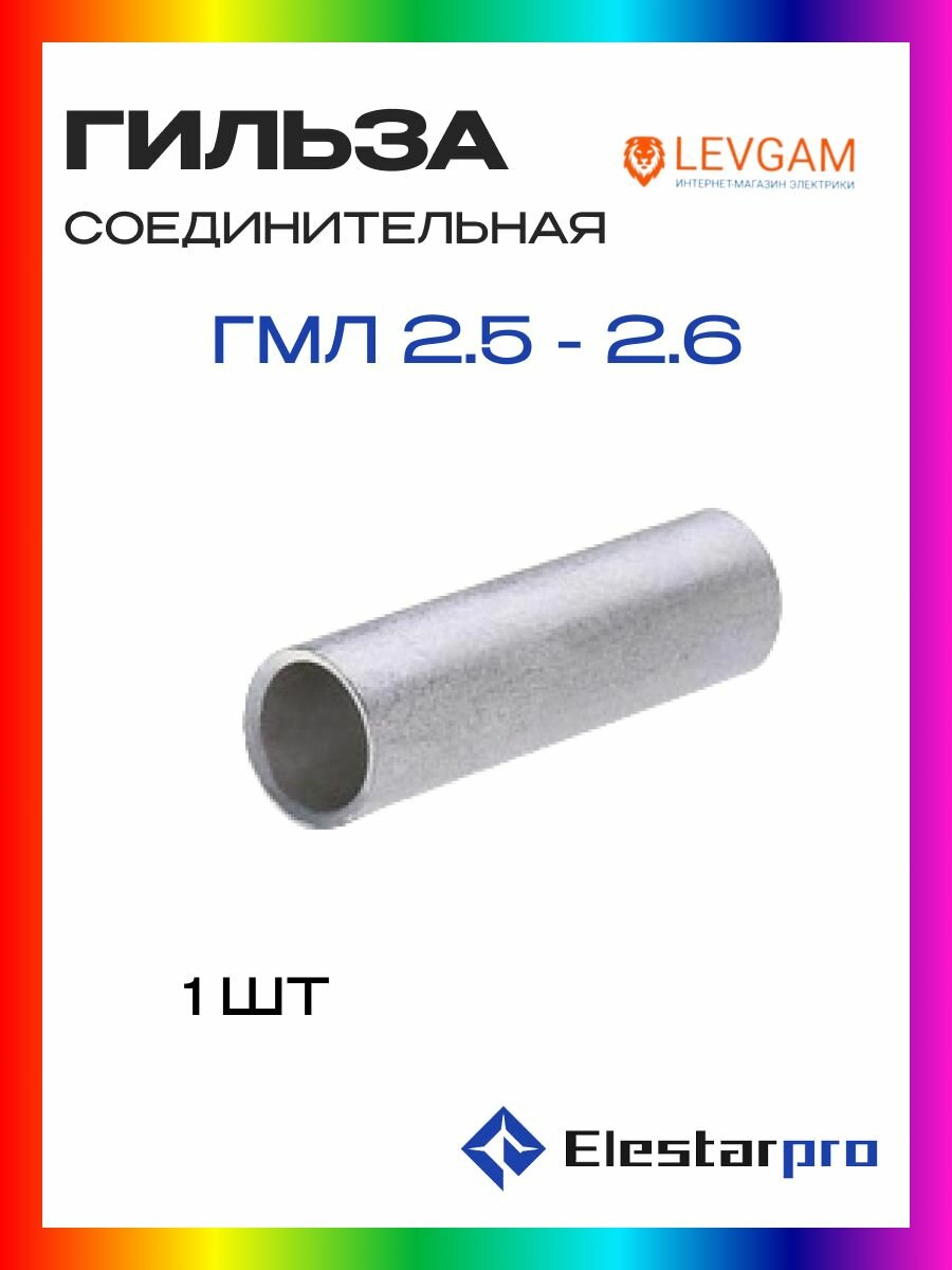 Гильза ГМЛ Elestarpro 2.5 -2.6 1шт