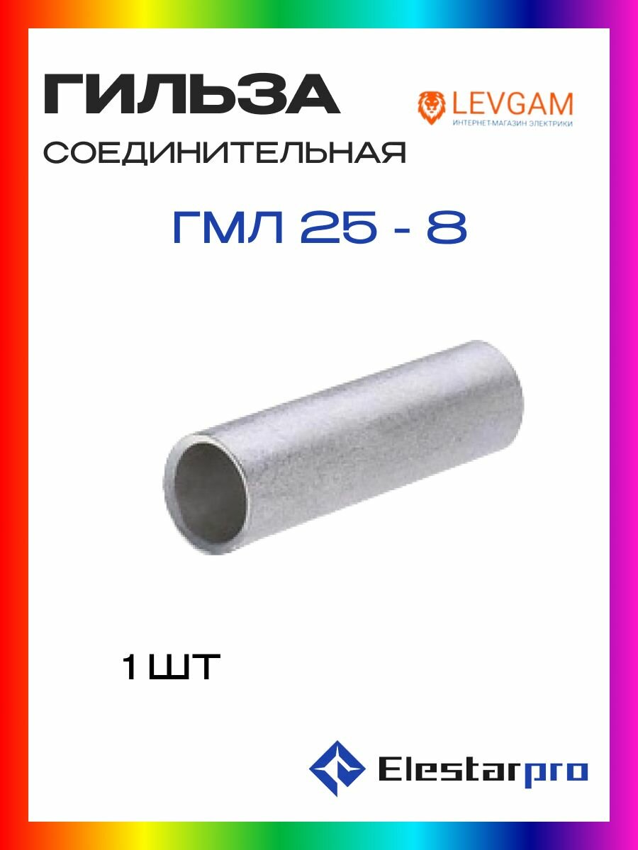Гильза ГМЛ Elestarpro 25-8 луженая 1шт