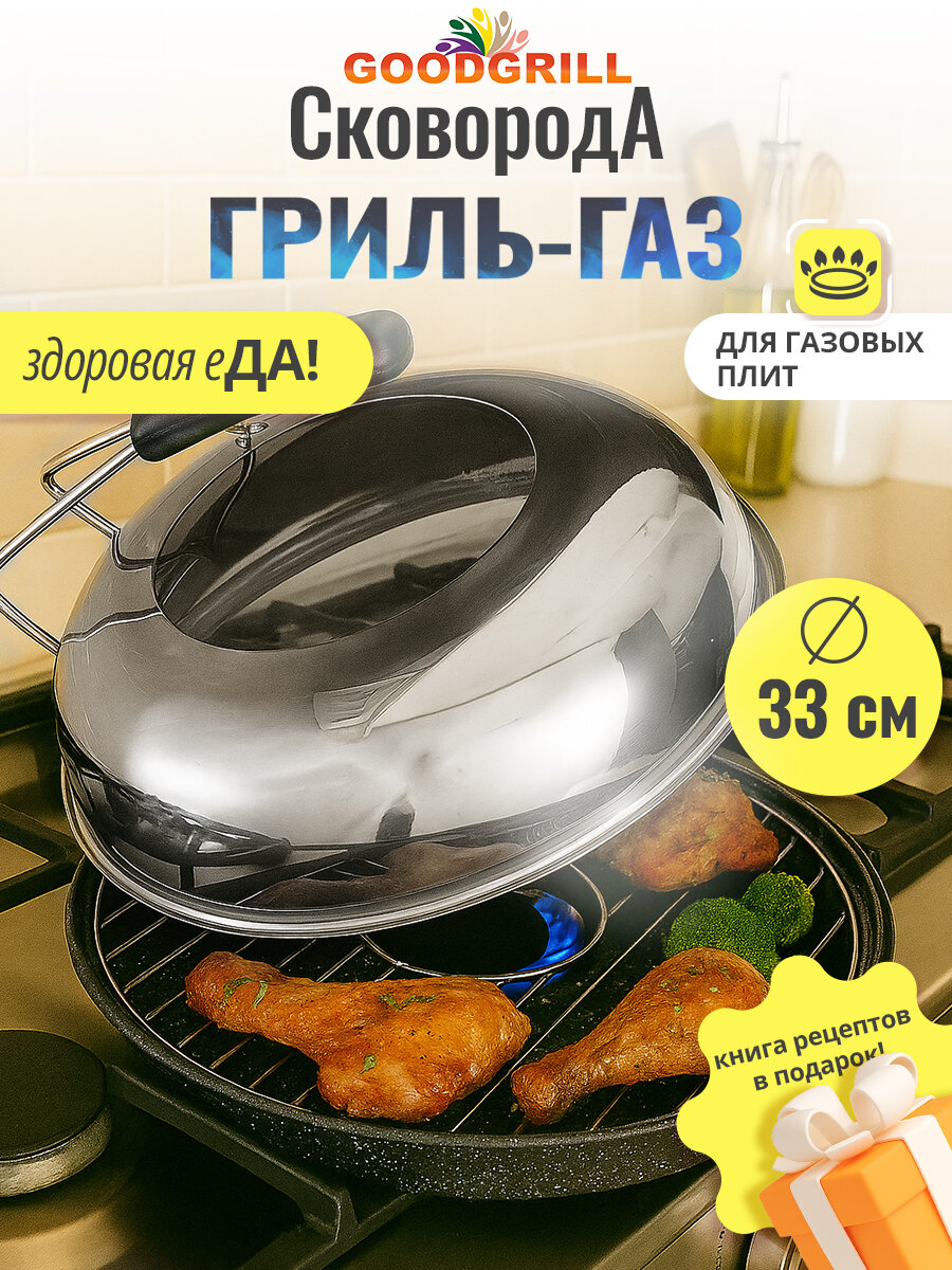 Сковорода гриль-газ Goodgrill крышка со стеклом эмалированное покрытие 33 см