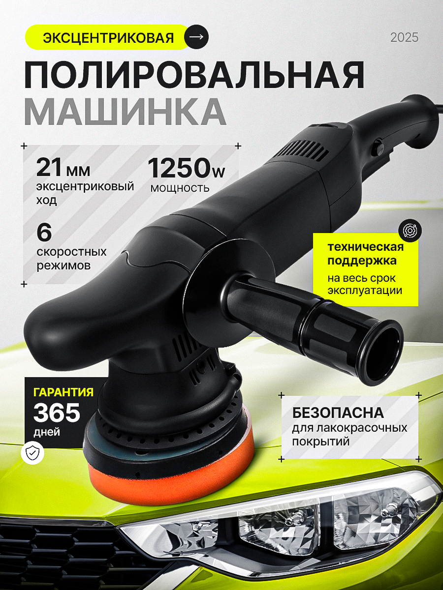 Полировальная машинка, для авто, на липучках, 125 мм, 1500 Вт